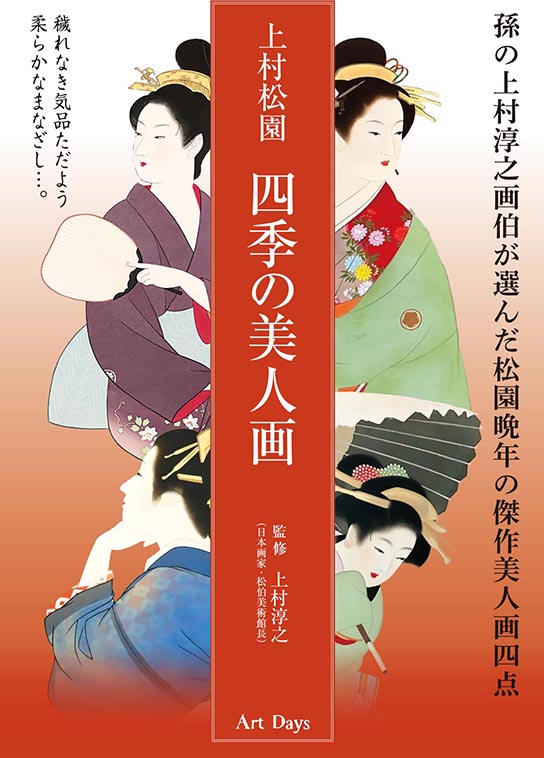 『四季の美人画』