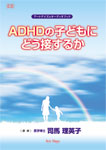 <CD>uADHD̎qǂɂǂڂ邩v