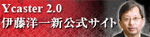YCASTER 2.0 伊藤洋一公式サイト