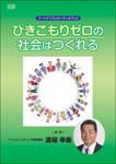 CD「ひきこもりゼロの社会はつくれる」