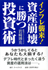 インフレ襲来！資産崩壊に勝つ投資術