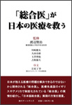 「総合医」が日本の医療を救う