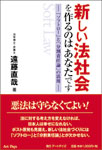 新しい法社会を作るのはあなたです ──「ソフトロー」と「分割責任論」の活用──