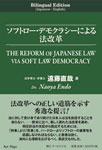 ソフトロー・デモクラシーによる法改革