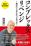 コンプレックスリベンジ　～僕はいじめられっ子だった～