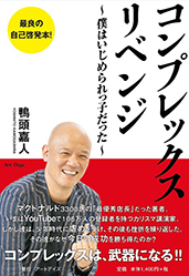 コンプレックスリベンジ　～僕はいじめられっ子だった～