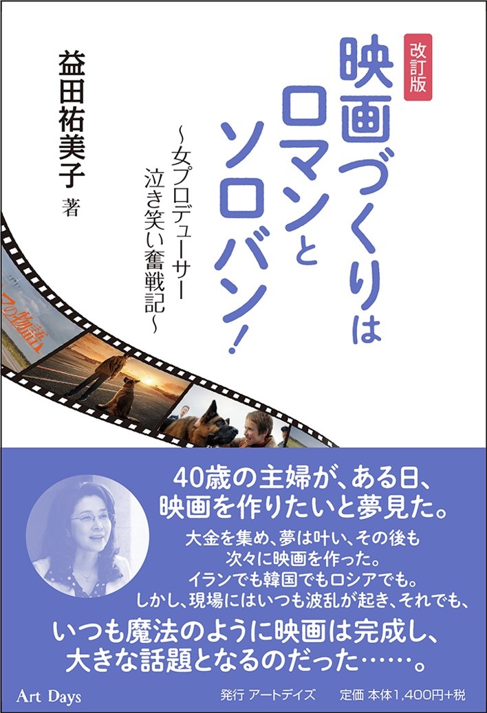 映画づくりはロマンとソロバン!　改訂版 〜女プロデューサー泣き笑い奮戦記〜