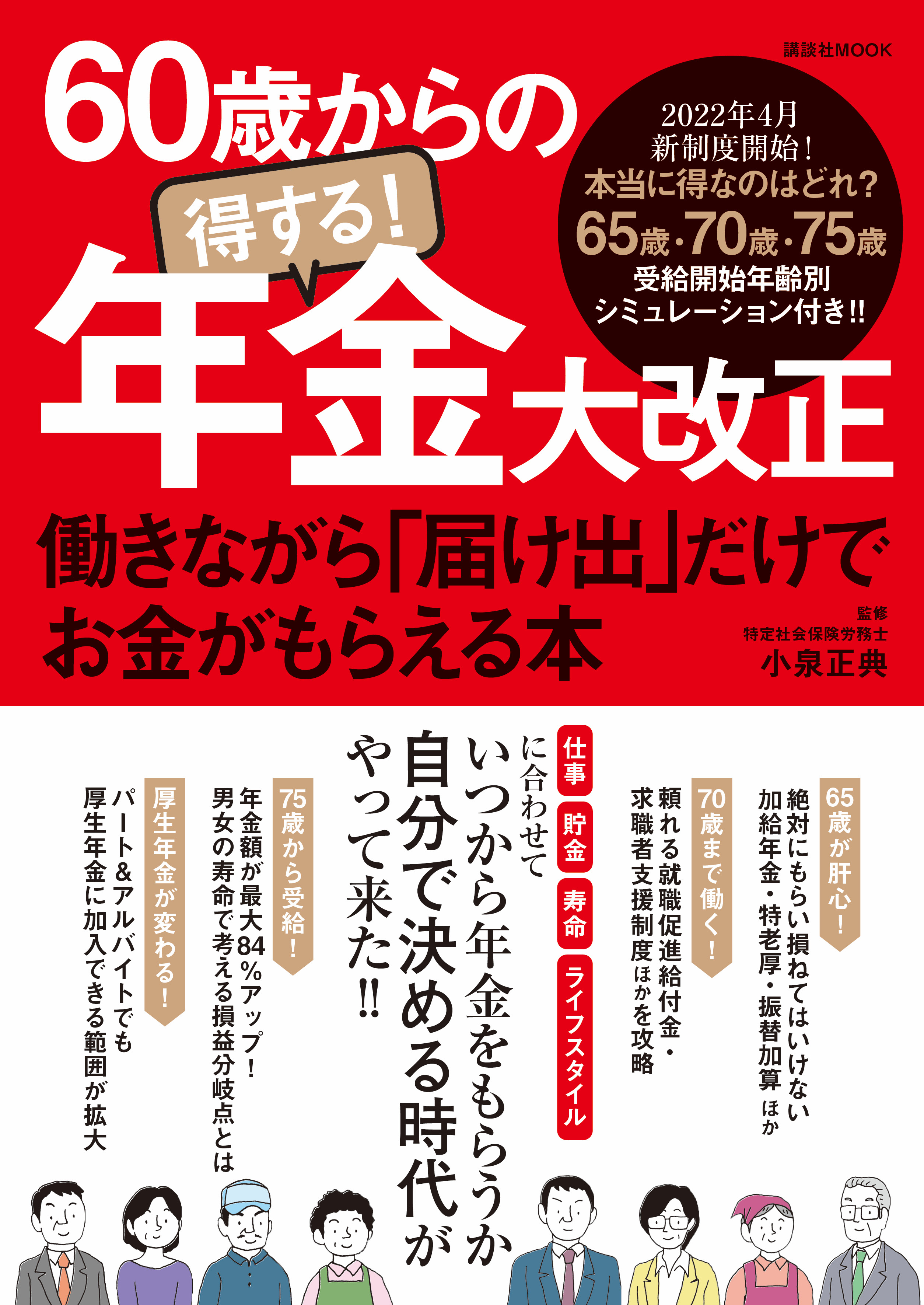 『60歳からの得する！年金大改正　働きながら「届け出」だけでお金がもらえる本』