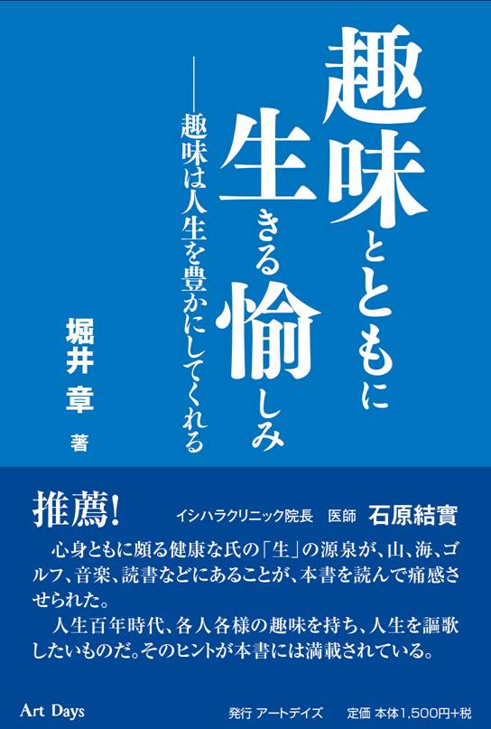 『「趣味とともに生きる愉しみ」ーー趣味は人生を豊かにしてくれる』