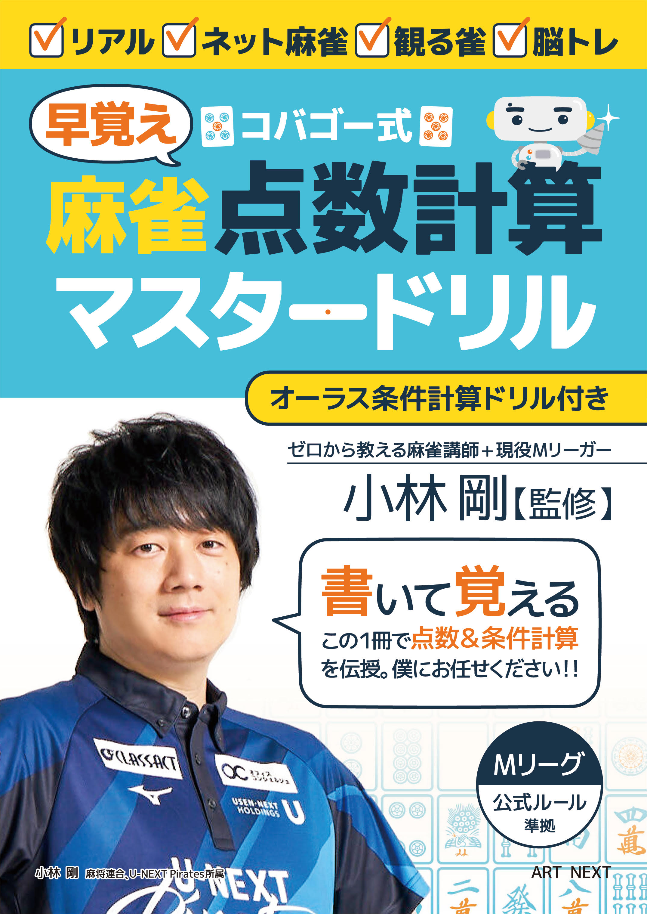 「コバゴー式　麻雀“早覚え”点数計算マスタードリル」オーラス条件計算ドリル付き