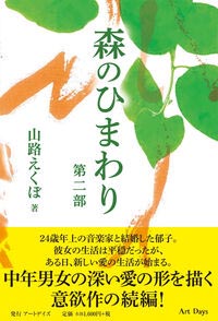 『森のひまわり 第二部』