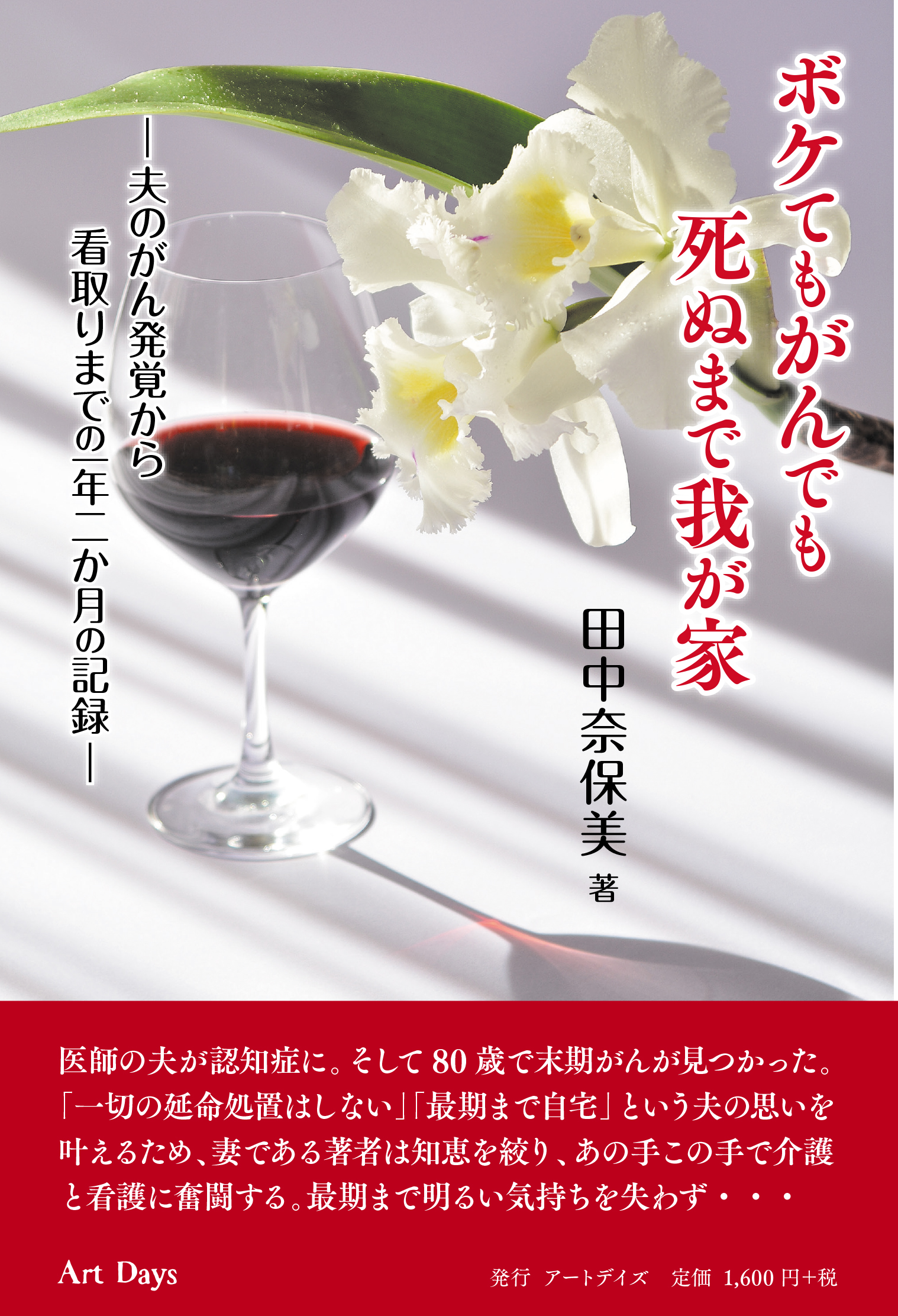 『ボケてもがんでも死ぬまで我が家』〜夫のがん発覚から看取りまでの一年二か月の記録〜