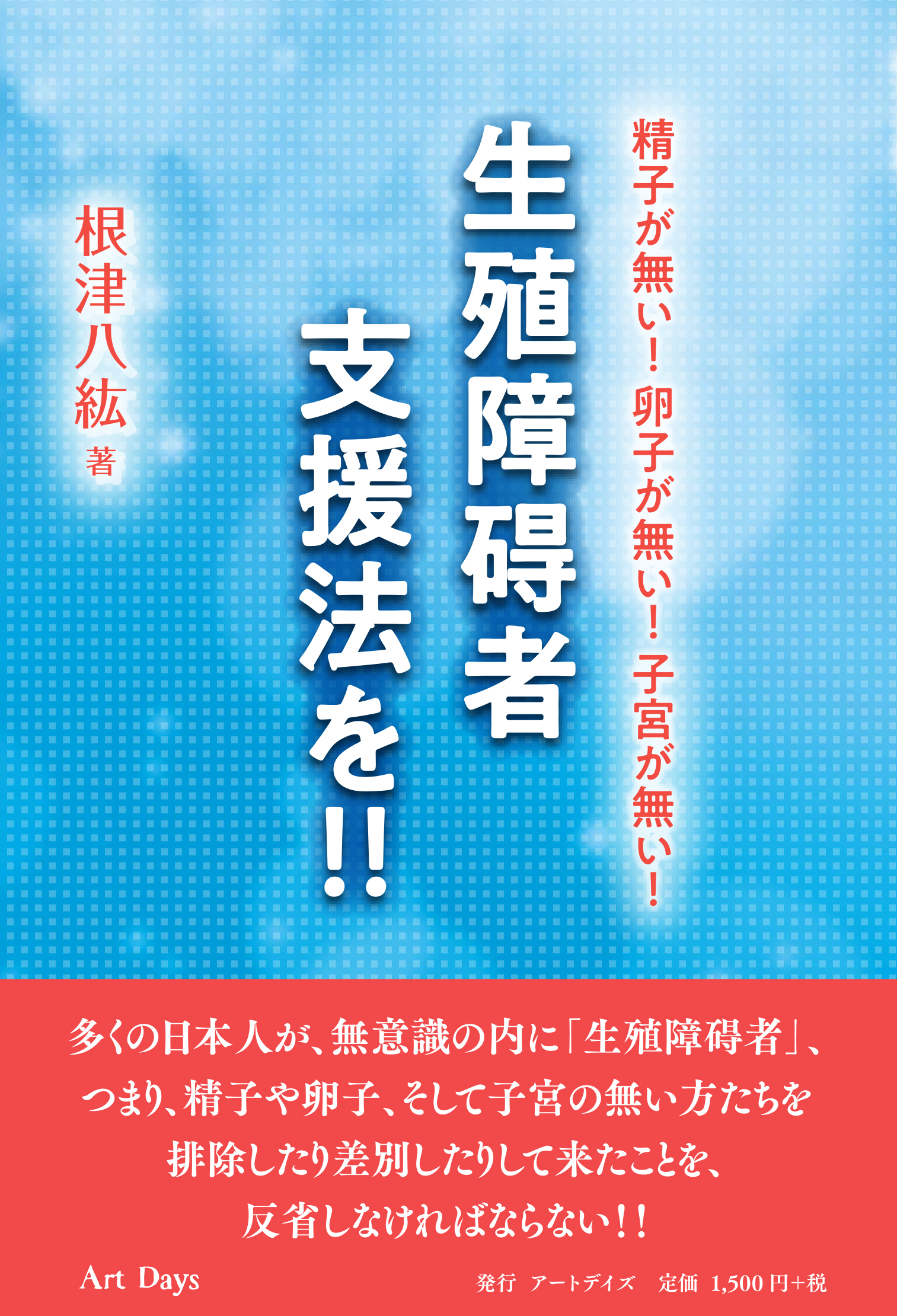 「精子が無い！卵子が無い！子宮が無い！生殖障碍者支援法を‼」