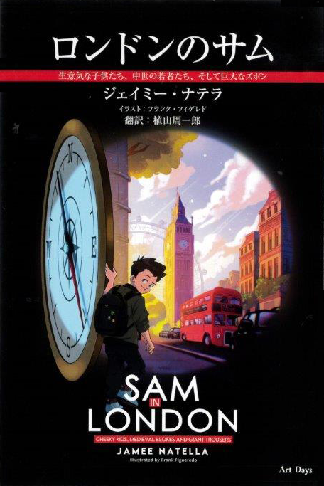 「ロンドンのサム」