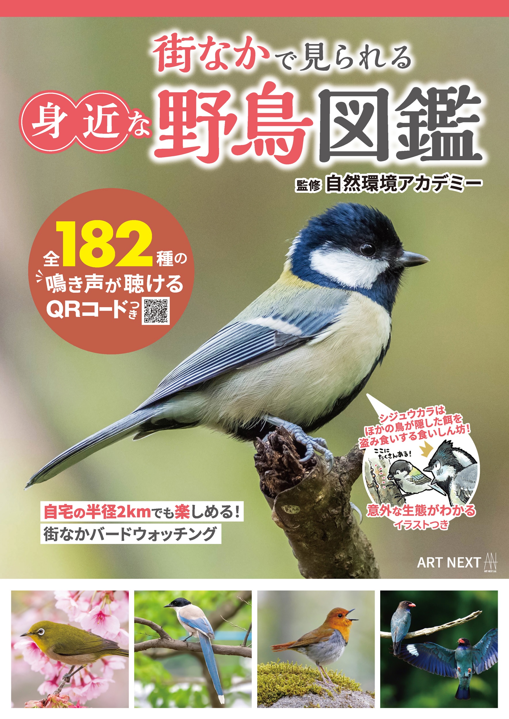 『街なかで見られる身近な野鳥図鑑　鳴き声が聴けるQRコードつき』