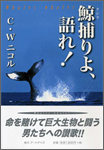 鯨捕りよ、語れ！