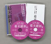 CD聴く歴史 新セット6枚組 幕末維新編