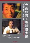 <DVD> 『寺山修司＆谷川俊太郎　ビデオ・レター』