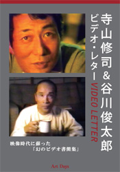 寺山修司&谷川俊太郎 ビデオ・レター