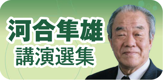 河合隼雄講演選集