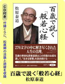 百歳で説く「般若心経」