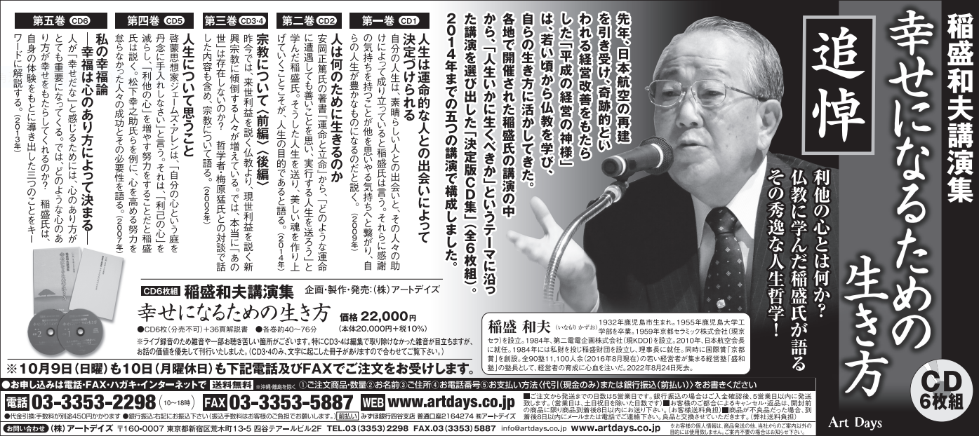10月9日 日本経済新聞に『稲盛和夫講演集―幸せになる