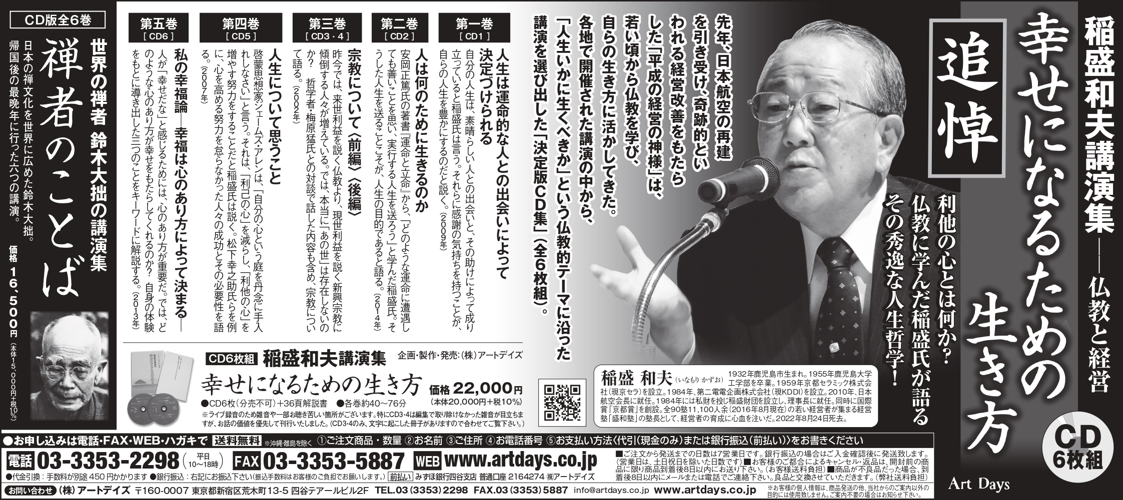 7月5日稲盛和夫講演集「幸せになるための生き方」の広告