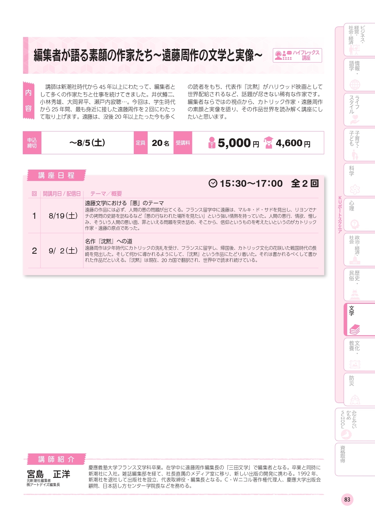 9月2日当社代表の宮島が神奈川大学（生涯学習）で遠藤周作講座を開講しました。