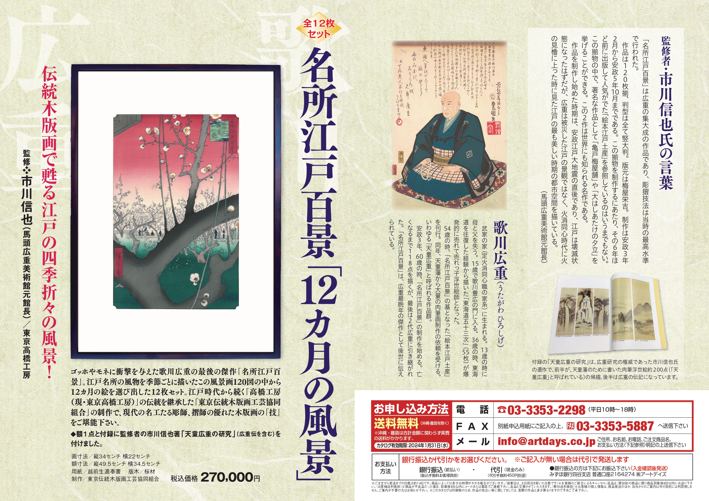 2月20日、当社の新商品「名所江戸百景『12カ月の風景』」の広告を日本経済新聞に掲載しました。(パンフレットをご請求ください)