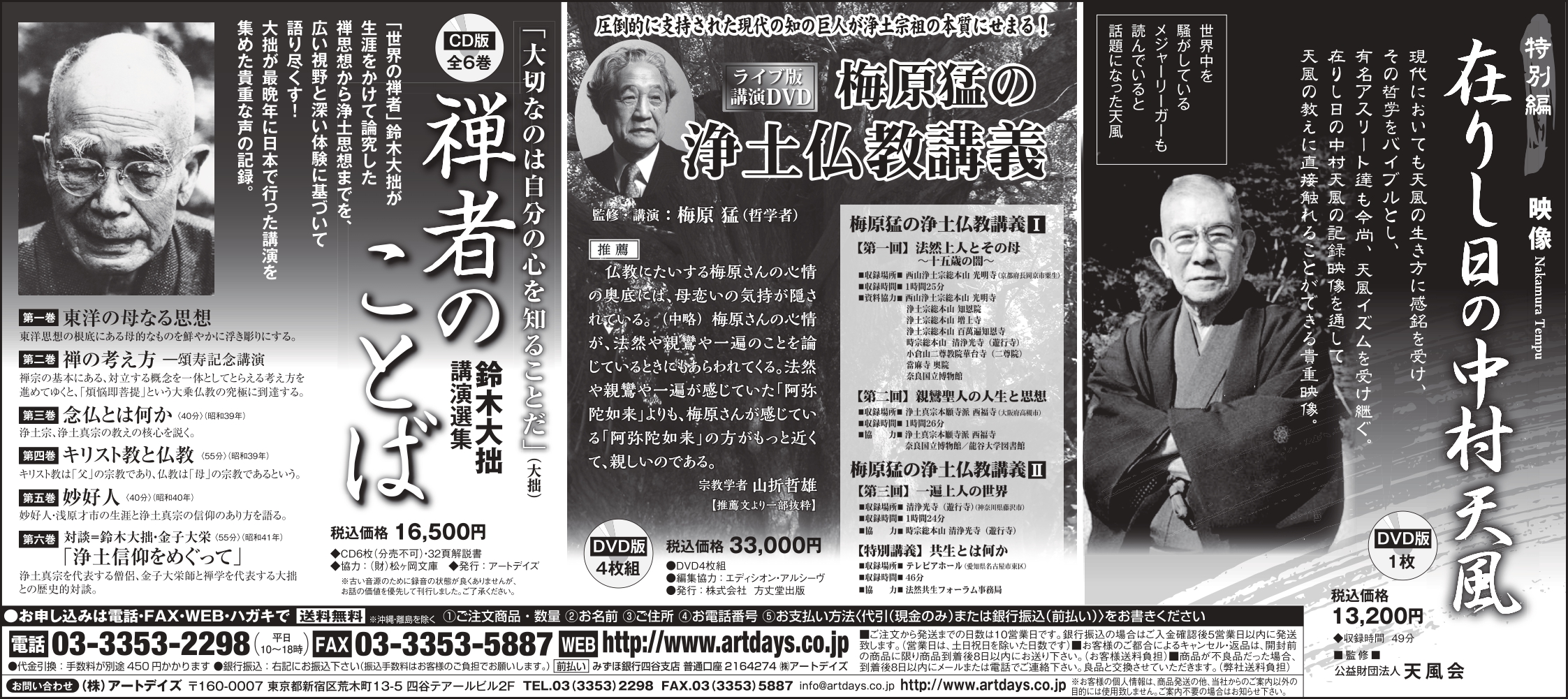 3月8日、日本経済新聞に、中村天風のDVD、鈴木大拙のCD集などの広告を掲載しました。