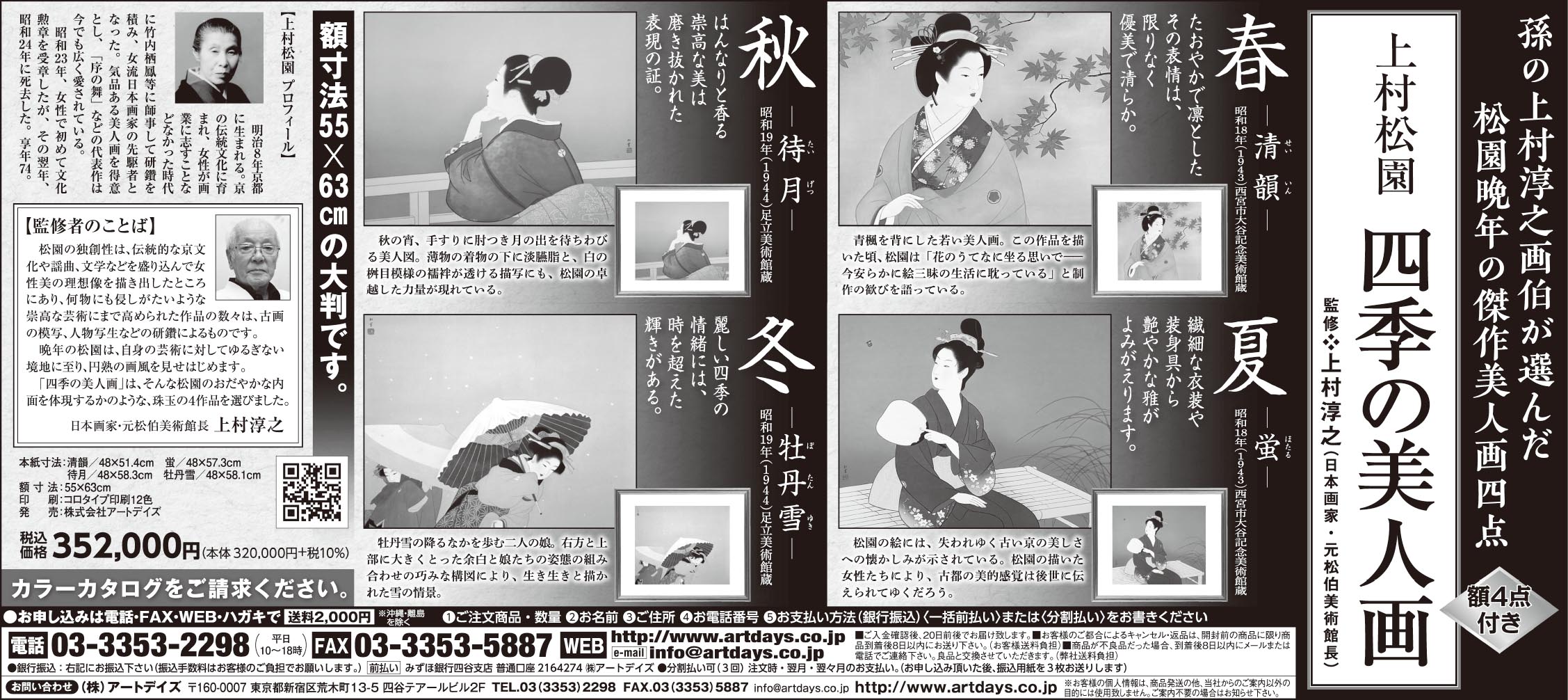 2月14日、「上村松園 四季の美人画」の広告を日本経済新聞に掲載しました。