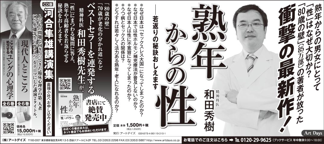 4月18日の日本経済新聞に、和田秀樹著『熟年からの性』の広告を掲載しました。