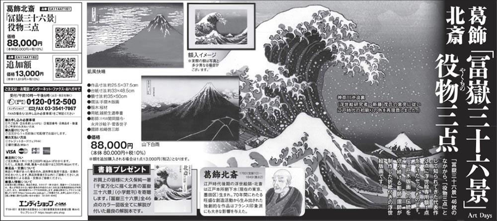 10月22日23日、葛飾北斎「冨嶽三十六景」役物三点
