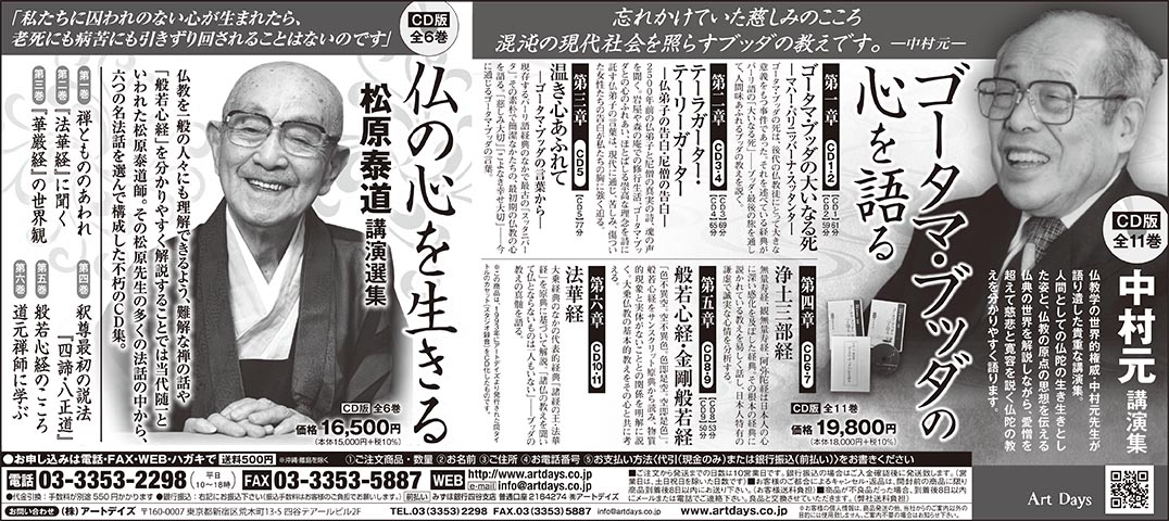 3月9日、日本経済新聞に中村元先生の講演CD集と松原泰道先生の講演CD集の広告を掲載しました。